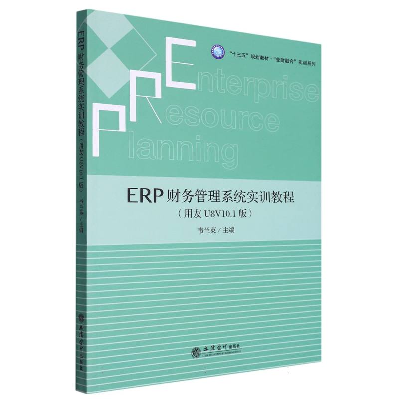 ERP财务管理系统实训教程（用友U8V10.1版十三五规划教材）/业财融合实训系列