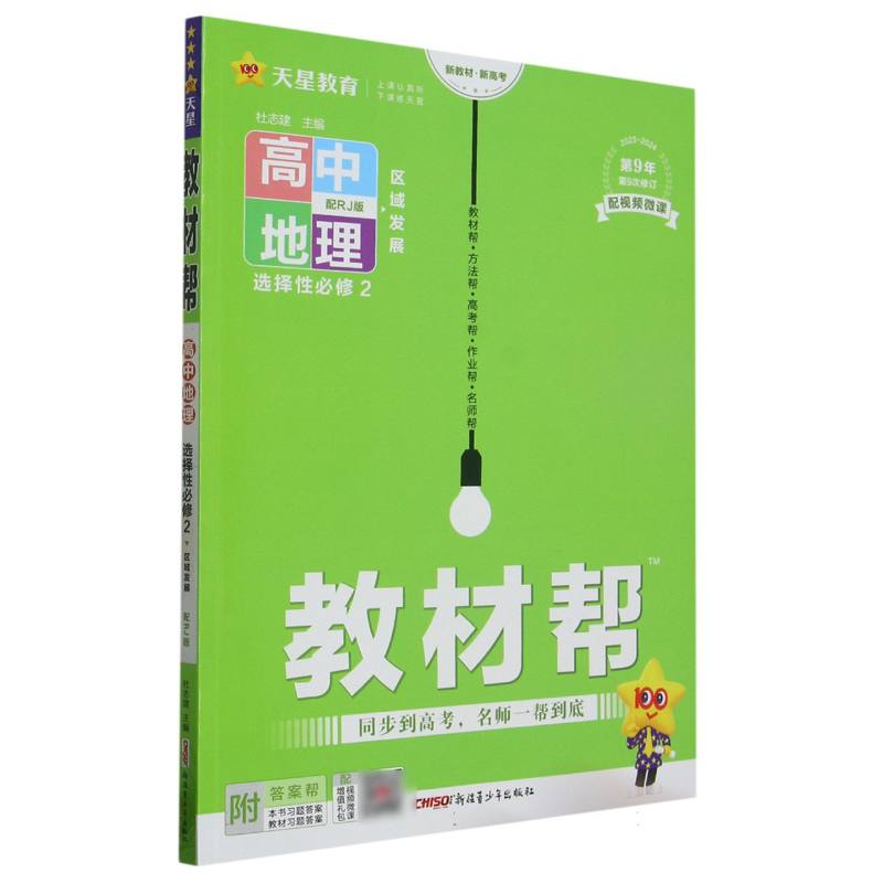 高中地理（选择性必修2区域发展配RJ版2023-2024第9年第9次修订）/教材帮
