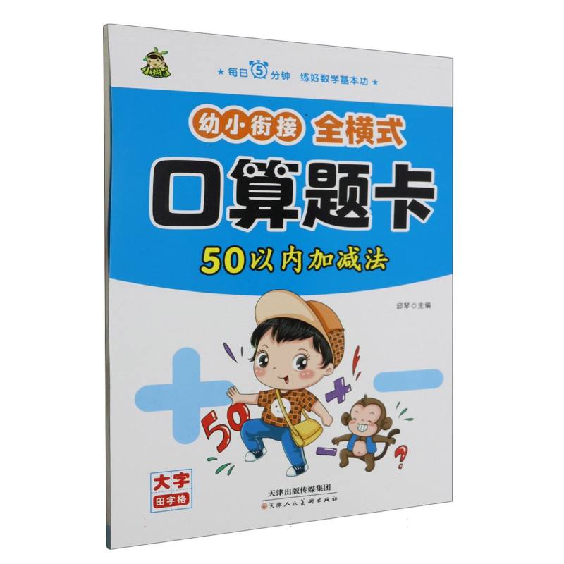 小树丫幼小衔接全横式口算题卡   50以内加减法