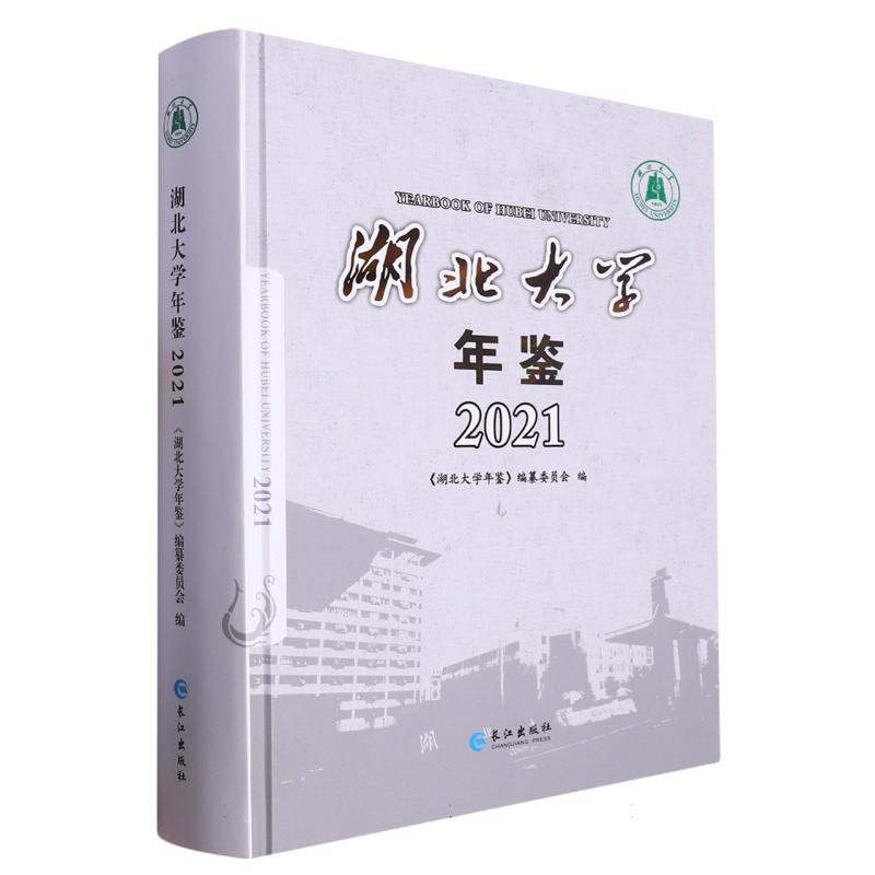 湖北大学年鉴.2021