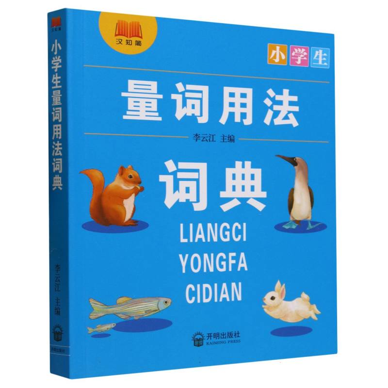 小学生量词用法词典