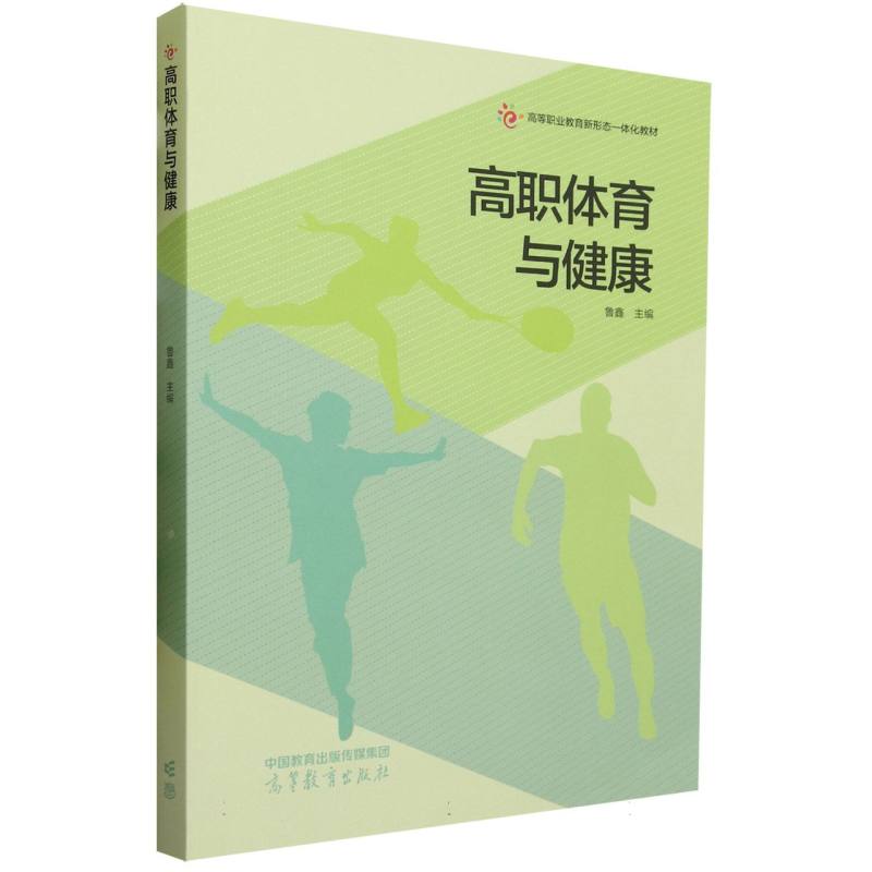 高职体育与健康