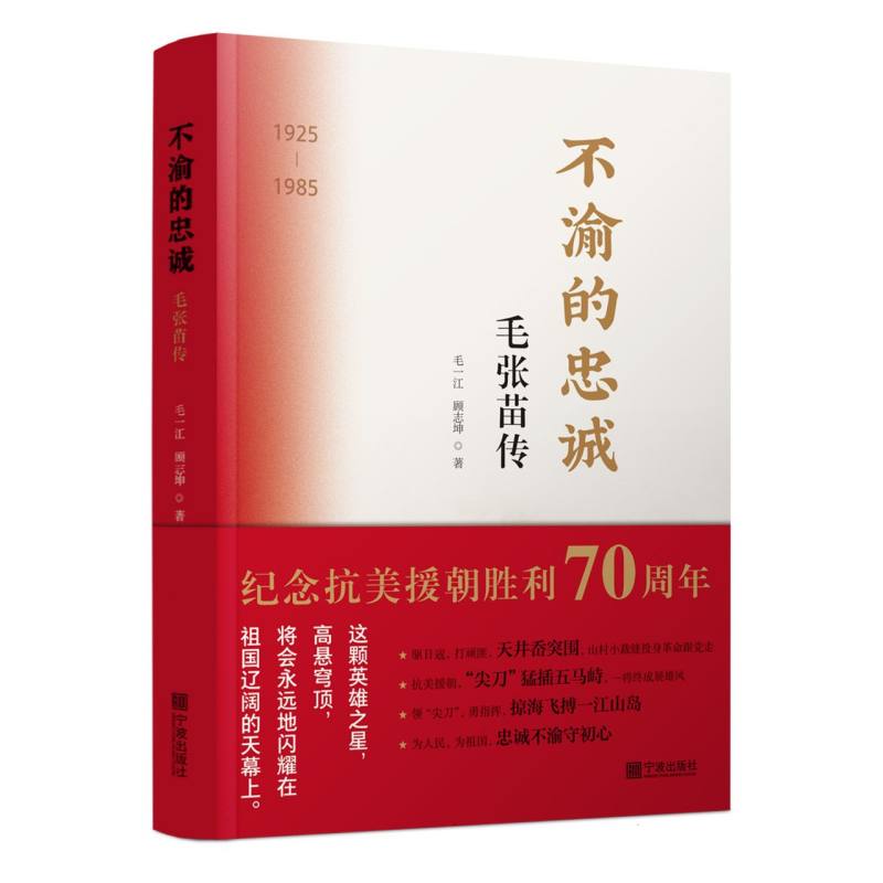 不渝的忠诚：毛张苗传