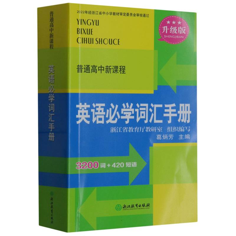 英语必学词汇手册（升级版）/普通高中新课程