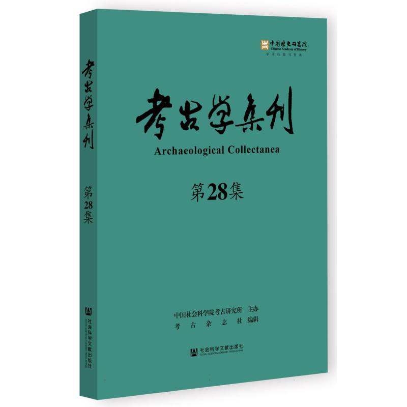 考古学集刊（第28集）