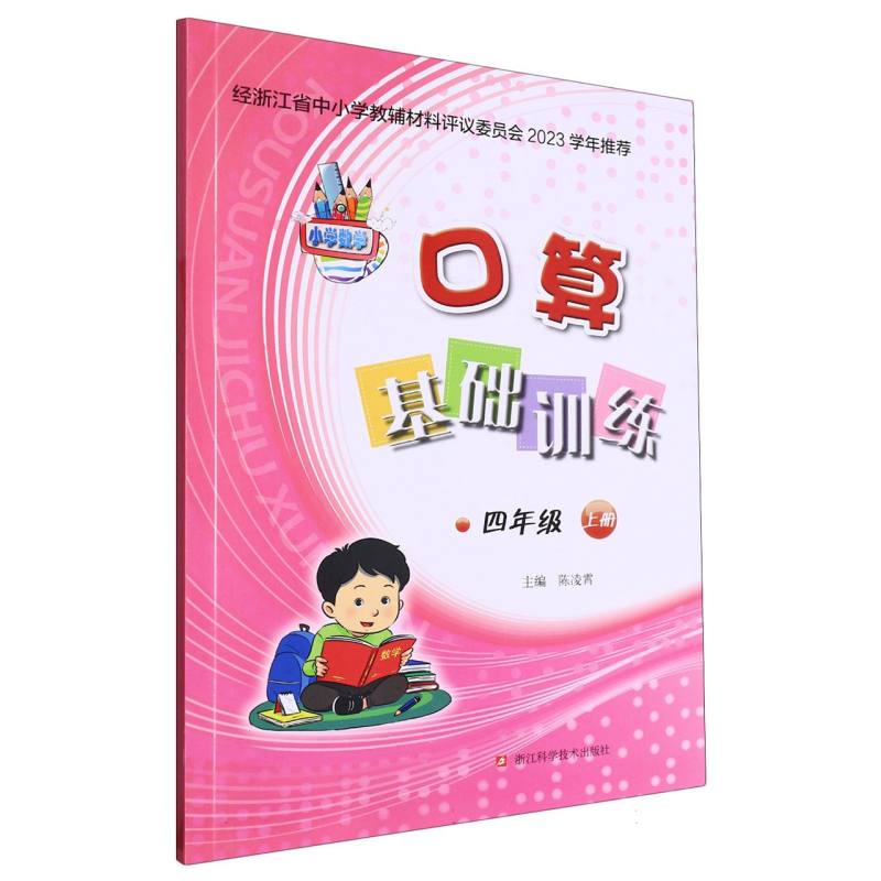 小学数学口算基础训练（4上）