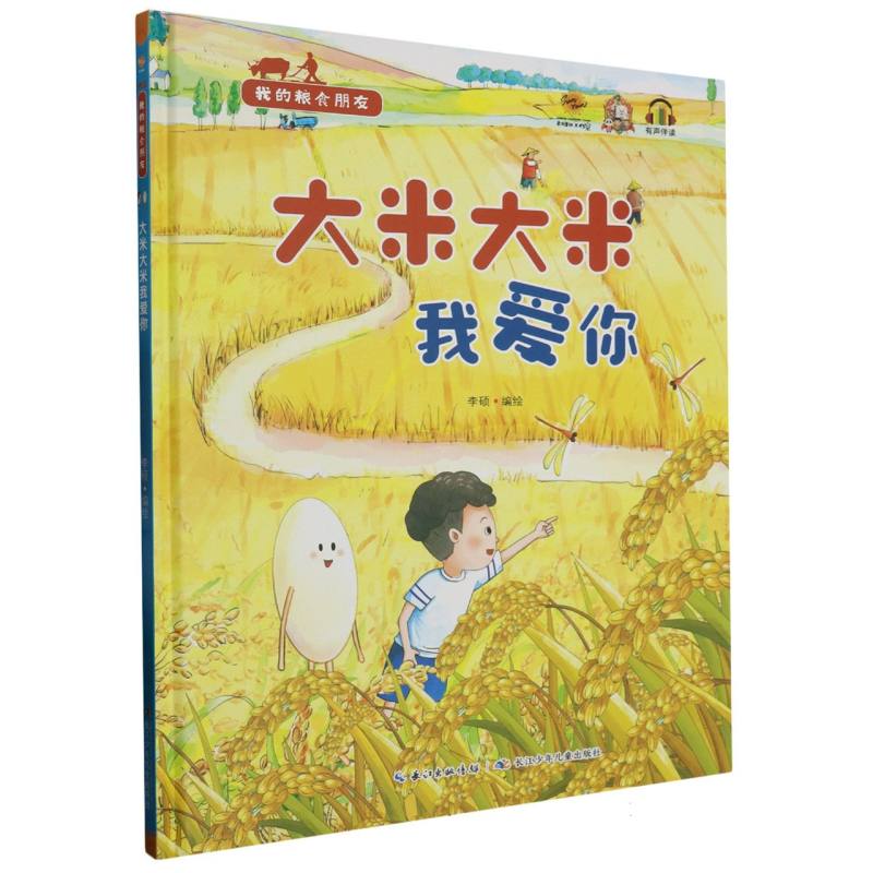 大米大米我爱你·我的粮食朋友（精装绘本）