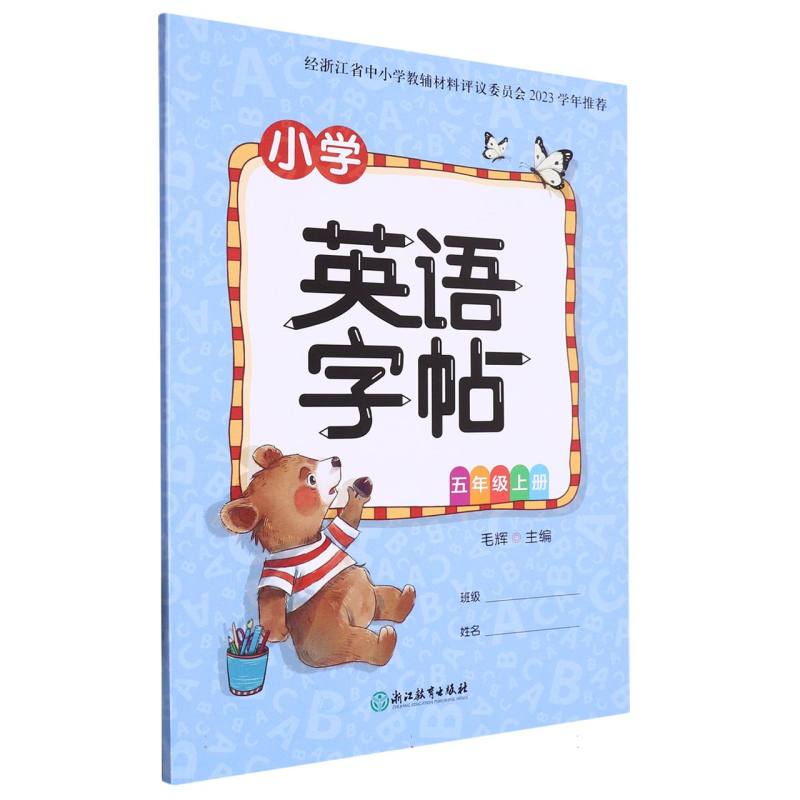小学英语字帖（5上）