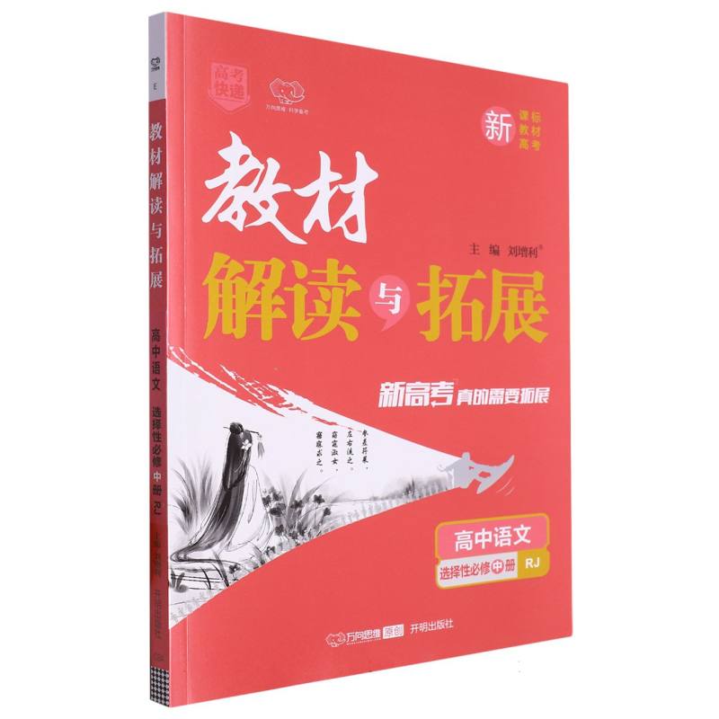 高中语文（选择性必修中RJ）/教材解读与拓展