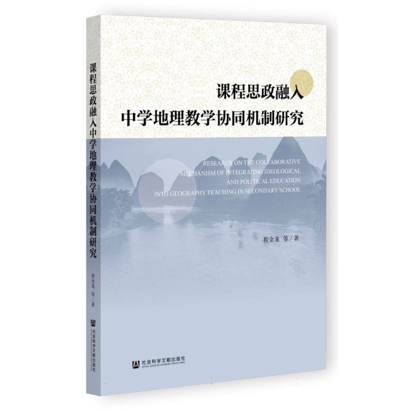 课程思政融入中学地理教学协同机制研究