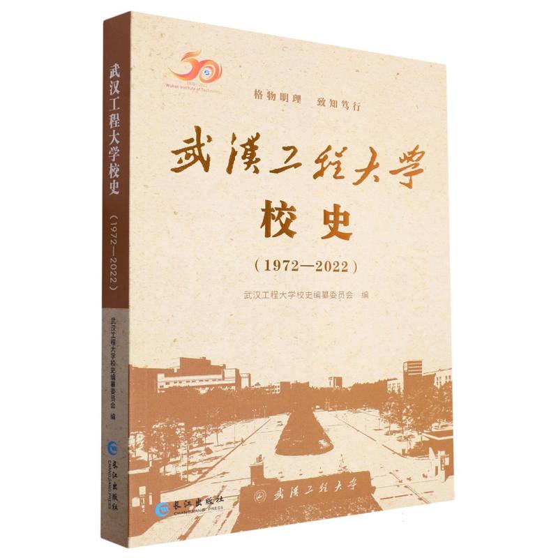 武汉工程大学校史（1972-2022）