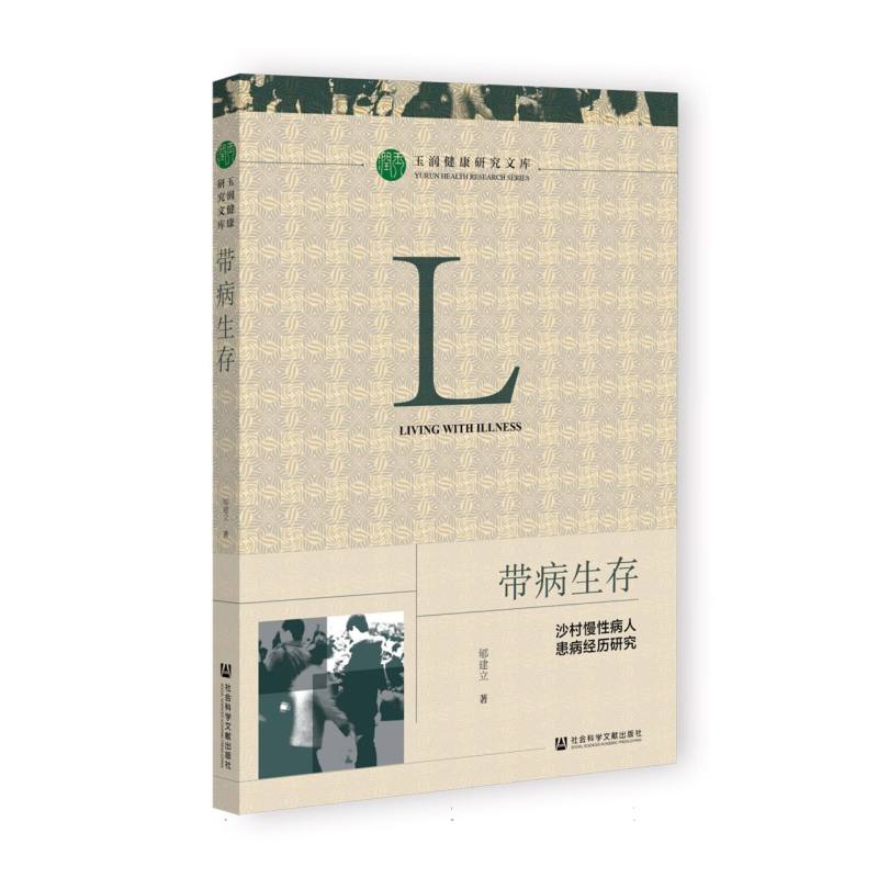 带病生存：沙村慢性病人患病经历研究