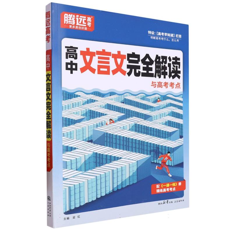 2024 腾远高考 高中文言文完全解读与高考考点