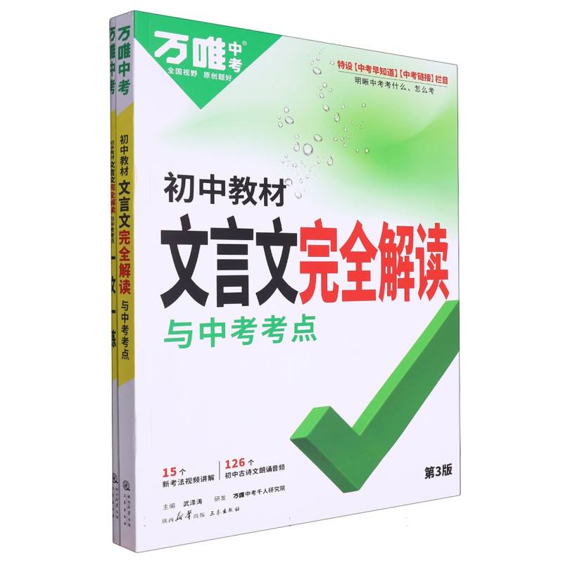 2024 万唯中考 初中教材文言文完全解读与中考考点 第3版