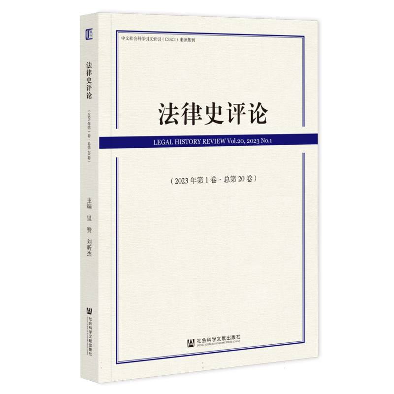 法律史评论（2023年第1卷·总第20卷）