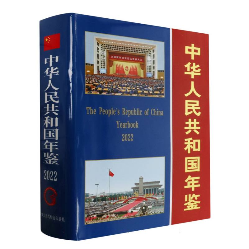 中华人民共和国年鉴2022版
