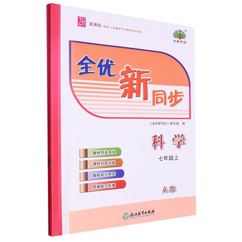 科学（7上ZH共2册）/全优新同步