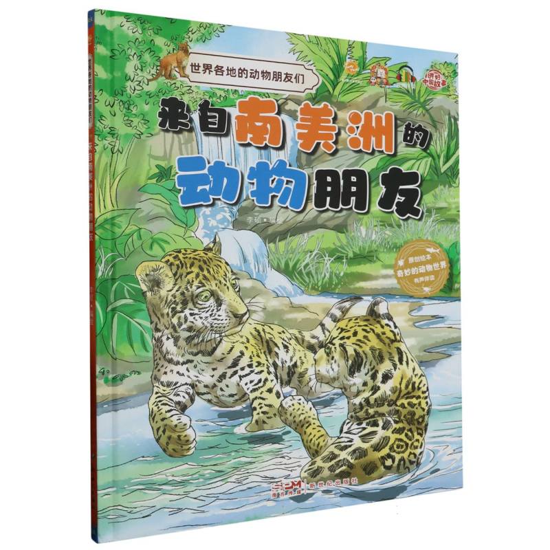 来自南美洲的动物朋友（精装绘本）