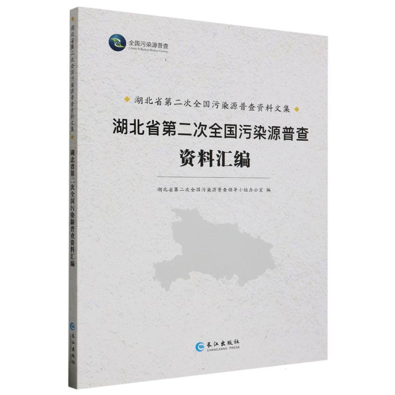 湖北省第二次全国污染源普查资料汇编（黑白）