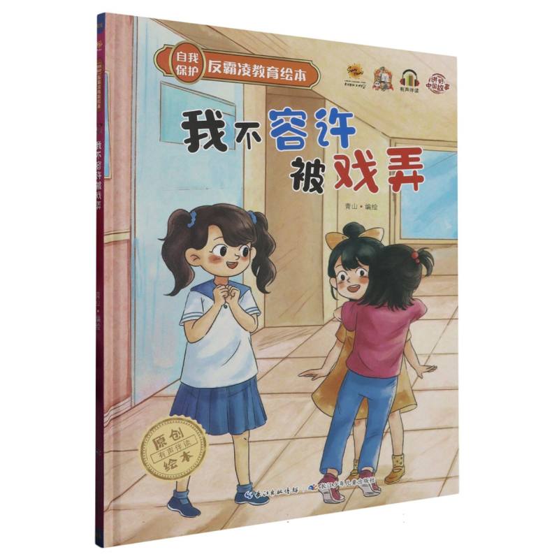 我不容许被戏弄·自我保护反霸凌教育绘本（精装绘本）