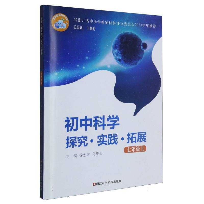 初中科学探究实践拓展（7上）