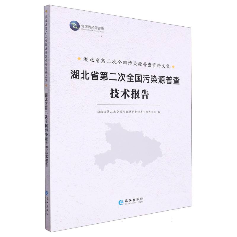 湖北省第二次全国污染源普查技术报告