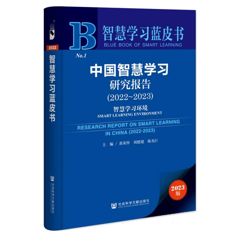 中国智慧学习研究报告（2022~2023）