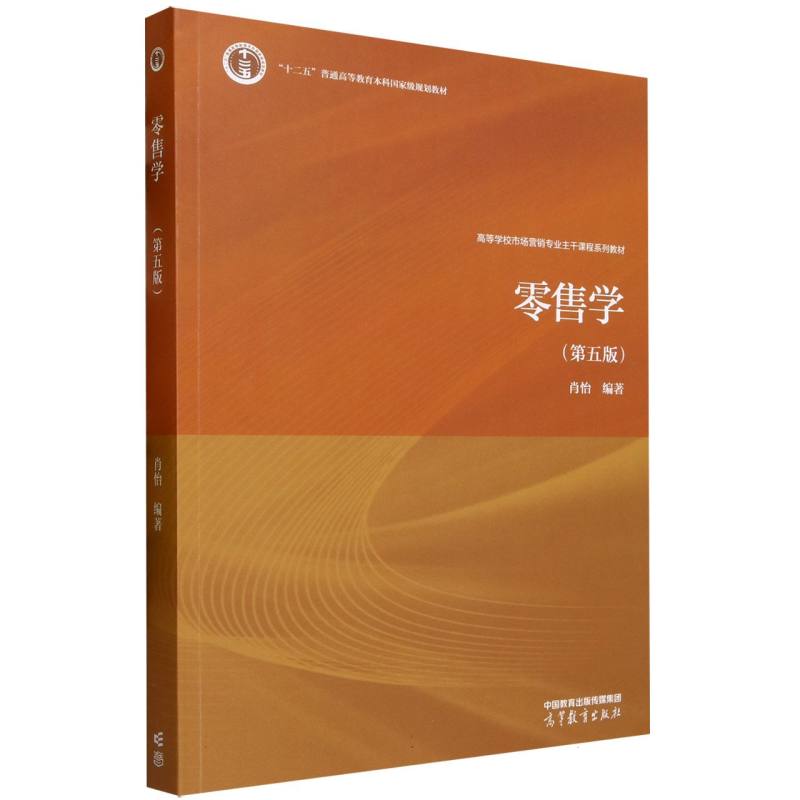 零售学(第五版)
