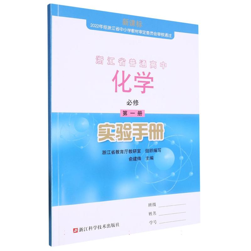化学实验手册（必修第1册）/浙江省普通高中