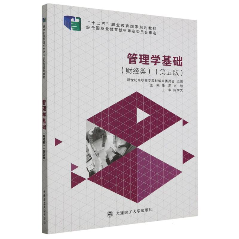 （高职高专）管理学基础（财经类）（第五版）