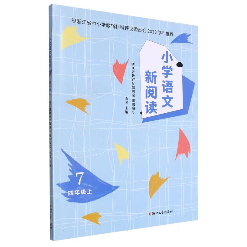 小学语文新阅读（4上7）