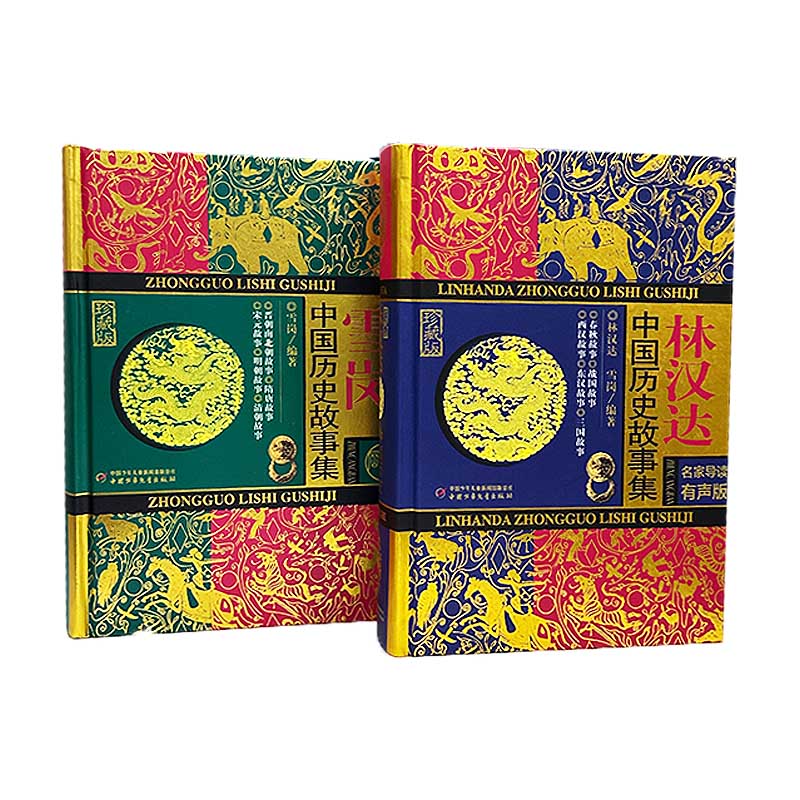 林汉达中国历史故事集（珍藏版有声版）（精）+雪岗·中国历史故事集 （珍藏版）（共2册）