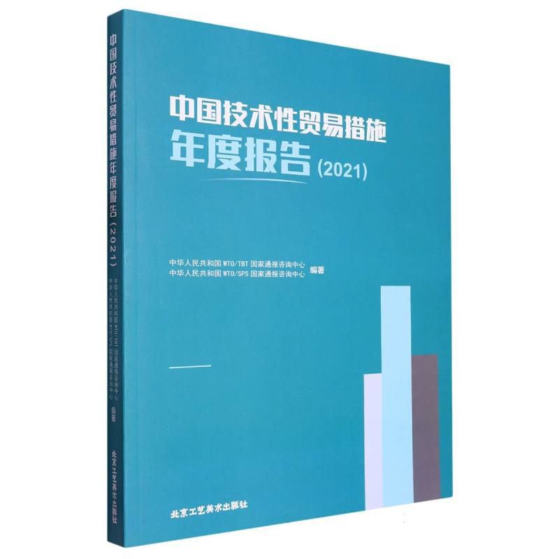 中国技术性贸易措施年度报告·2021