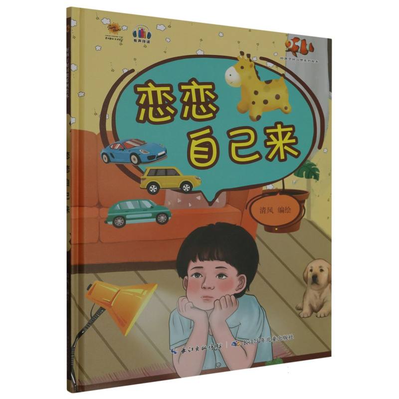 恋恋自己来·好孩子好习惯绘本（精装绘本）