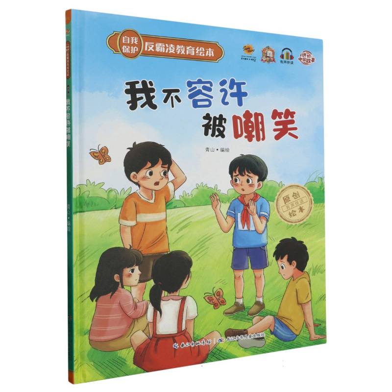 我不容许被嘲笑·自我保护反霸凌教育绘本（精装绘本）