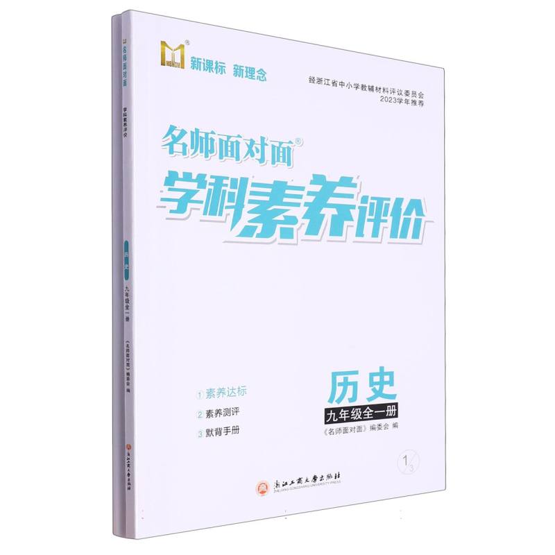 历史（9年级全1册）/名师面对面学科素养评价