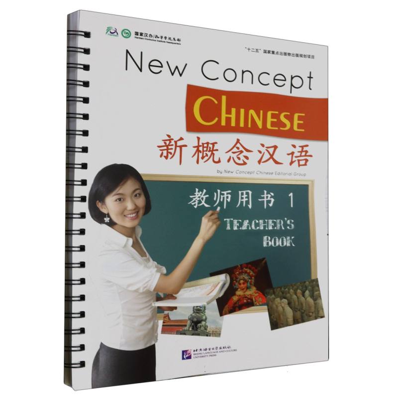 新概念汉语 教师用书1