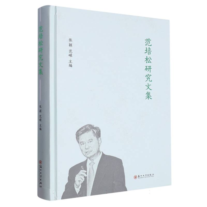 范培松研究文集