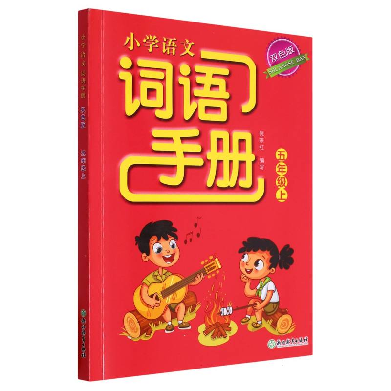 小学语文词语手册（5上双色版）