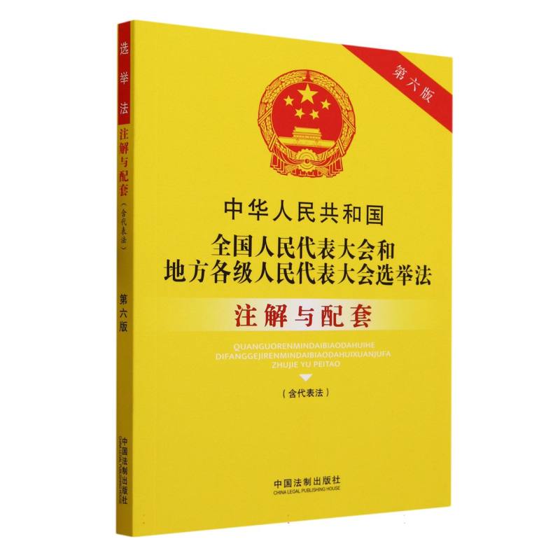 中华人民共和国全国人民代表大会和地方各级人民代表大会选举法注解与配套（含代表法第6