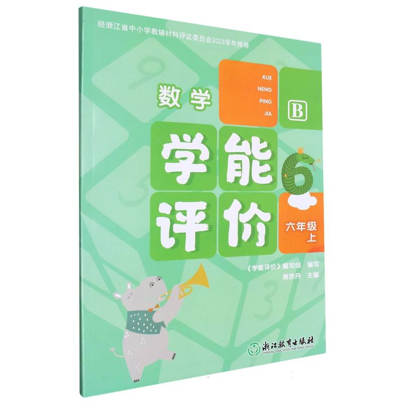 数学（6上B）/学能评价