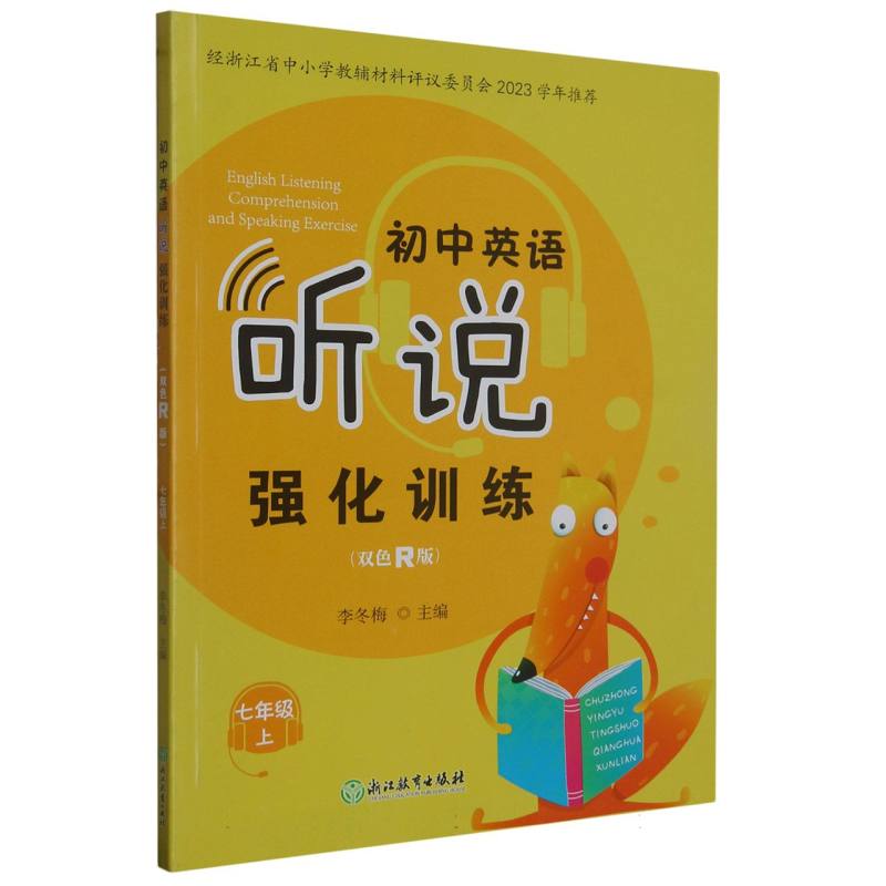 初中英语听说强化训练（7上双色R版）