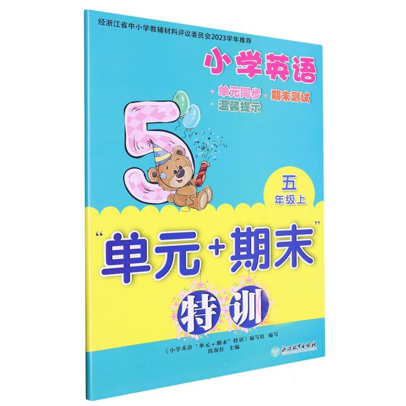 小学英语（5上）/单元+期末特训