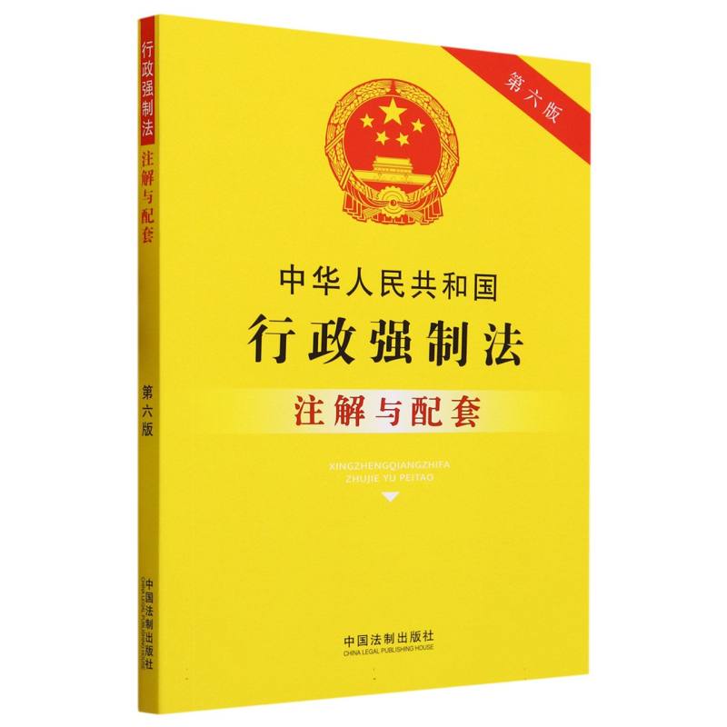 中华人民共和国行政强制法注解与配套（第6版）