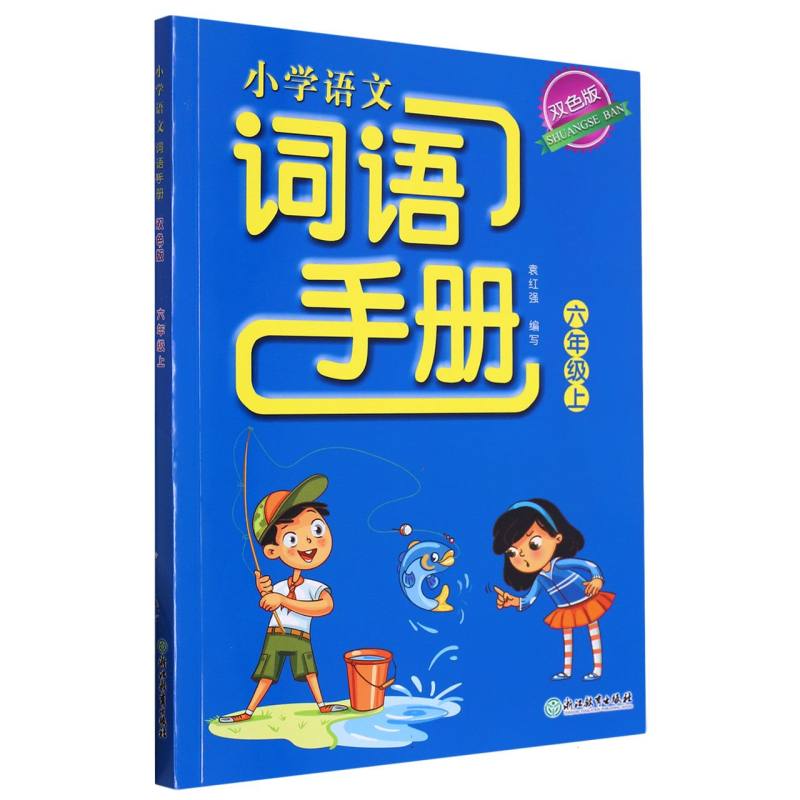 小学语文词语手册（6上双色版）