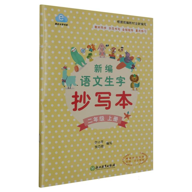 新编语文生字抄写本（附听写本2上）/青云e学书系