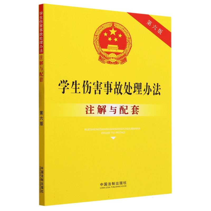 学生伤害事故处理办法注解与配套（第6版）