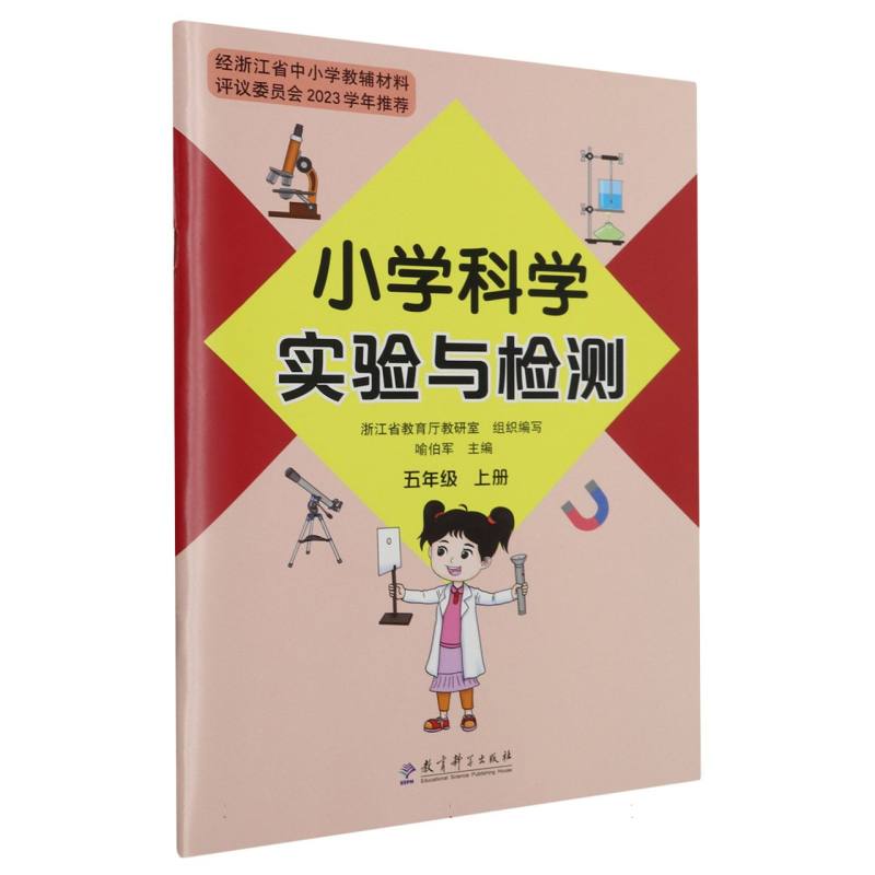 小学科学实验与检测（5上）