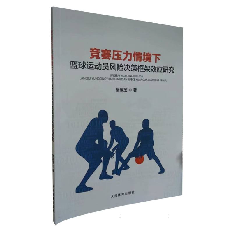 竞赛压力情境下篮球运动员风险决策框架效应研究