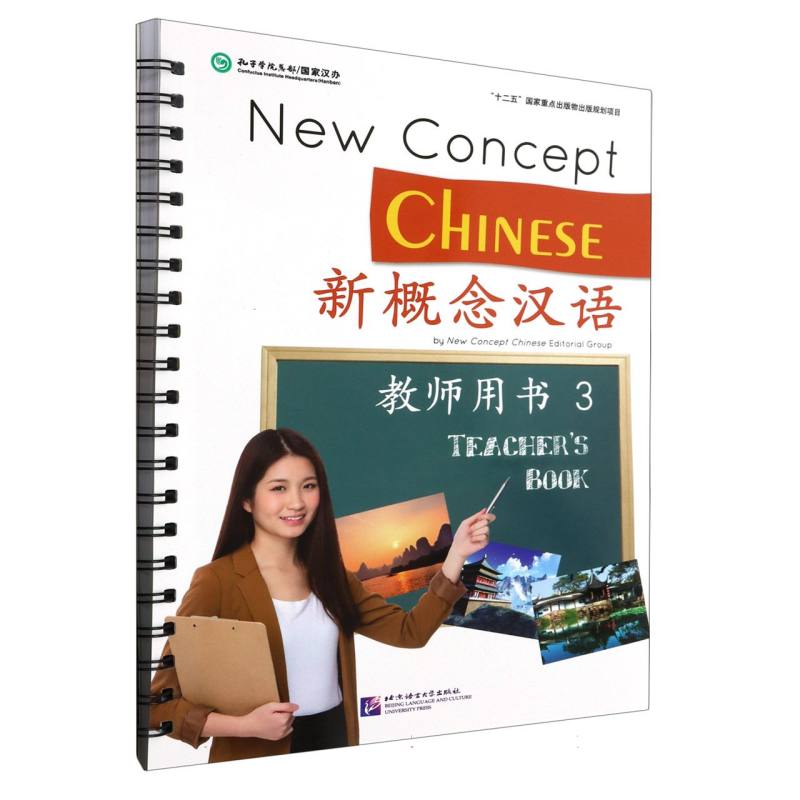 新概念汉语 教师用书3